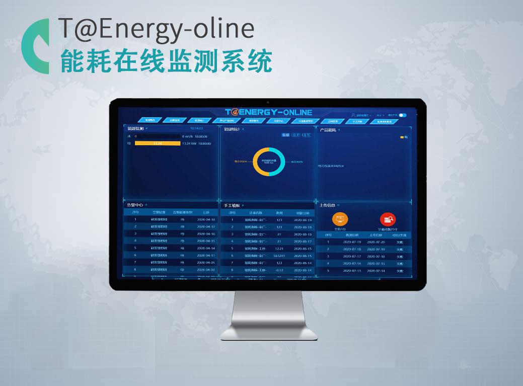 能耗在線監(jiān)測(cè)系統(tǒng)T@Energy-Online
