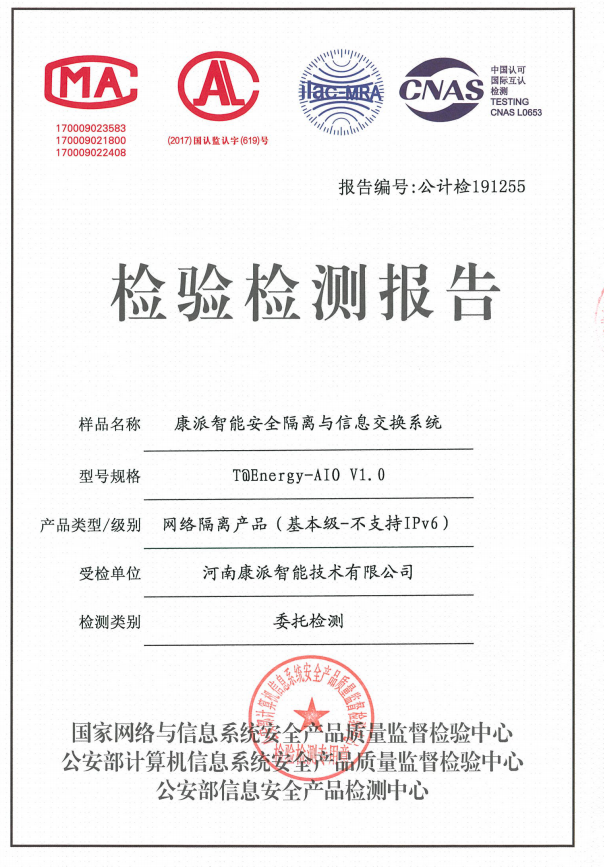 康派智能公安部安全隔離與信息交換系統(tǒng)檢驗(yàn)檢測報(bào)告