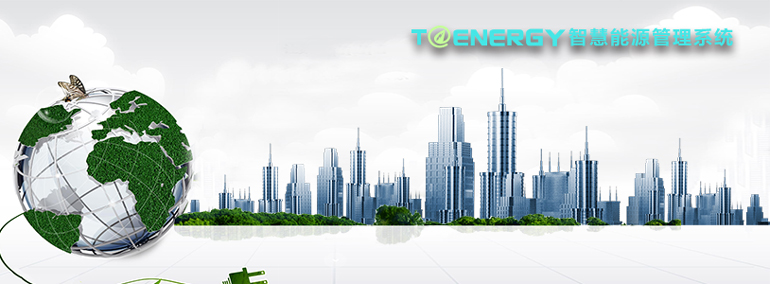 工廠企業(yè)能源管理系統(tǒng)